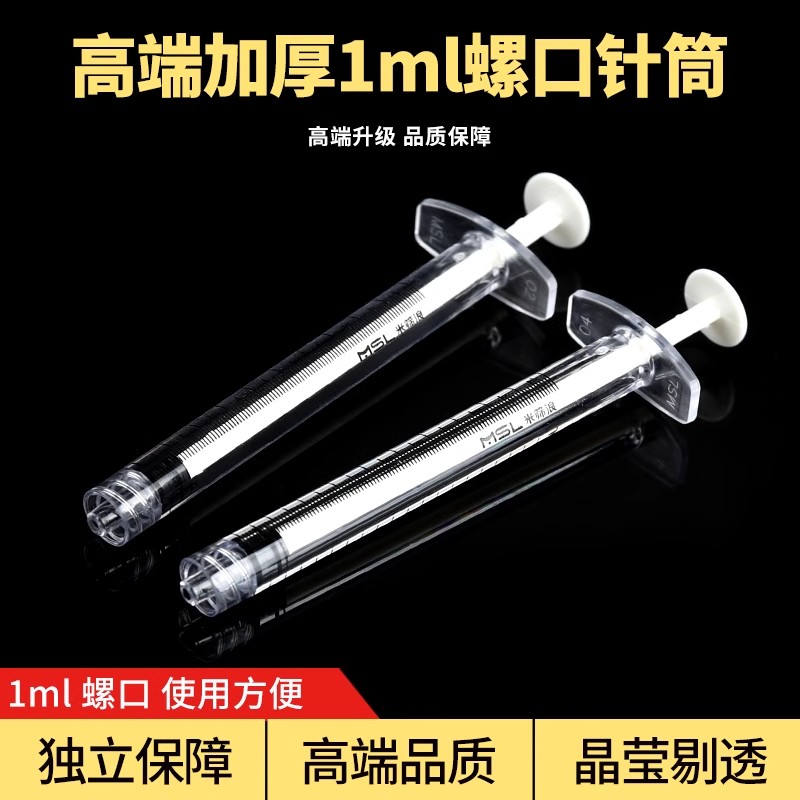 医用一次性手打水光针筒注射器冲洗器1ml螺口高清刻度独立装无菌
