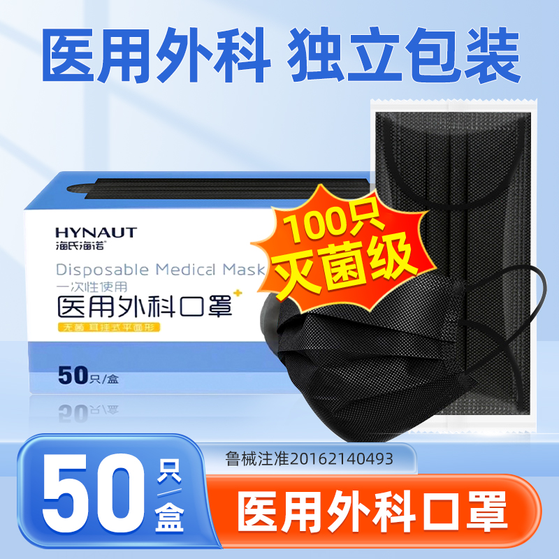海氏海诺一次性医用外科口罩成人100只黑色三层防护灭菌独立包装