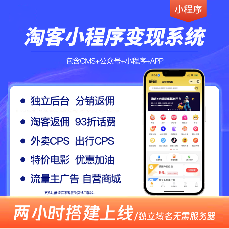 淘客CPS外卖返利小程序公众号系统开发电影票CMS优惠券系统