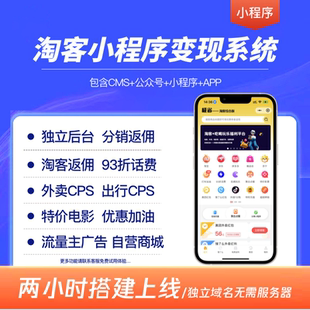淘客CPS外卖返利小程序公众号系统开发电影票CMS优惠券系统
