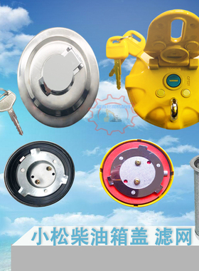 小松柴油箱盖PC60 120 200 210 300 350 400挖掘机不锈钢柴油滤网