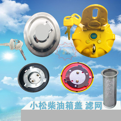 小松挖掘机柴油箱盖柴油滤网双层防盗