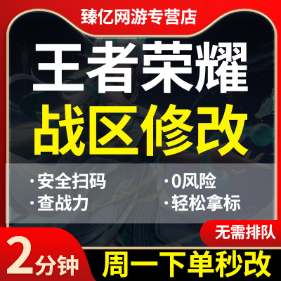 王者改战区 查荣耀战力 安卓 苹果 ios改战区 改地区更改代改定位