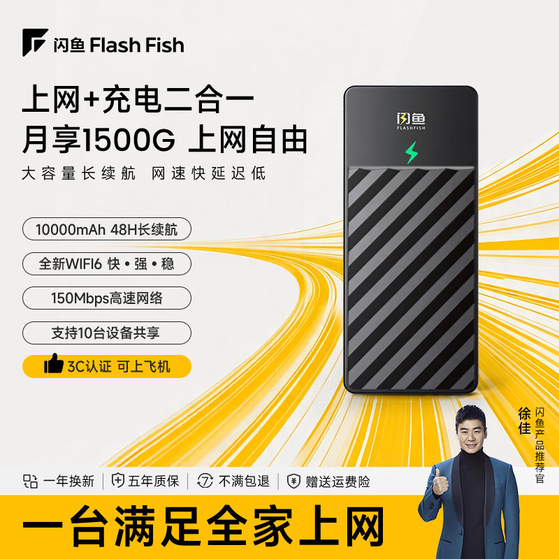闪鱼随身WiFi充电上网二合一