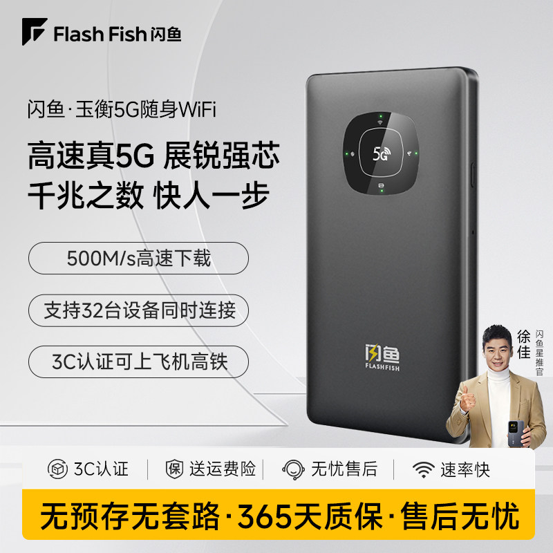 闪鱼真5G随身WiFi免插卡便携