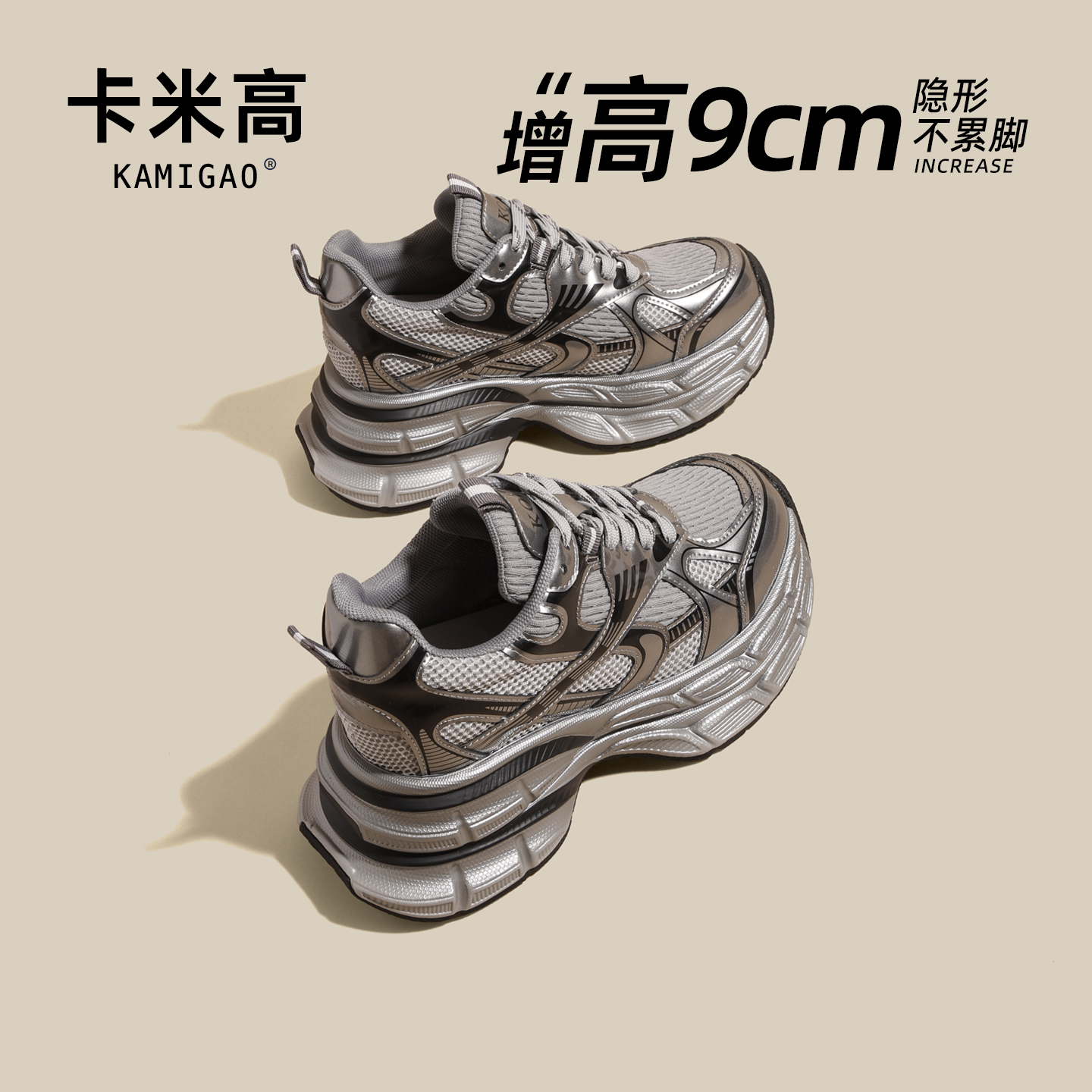 KODI卡米高9cm内增高老爹鞋女