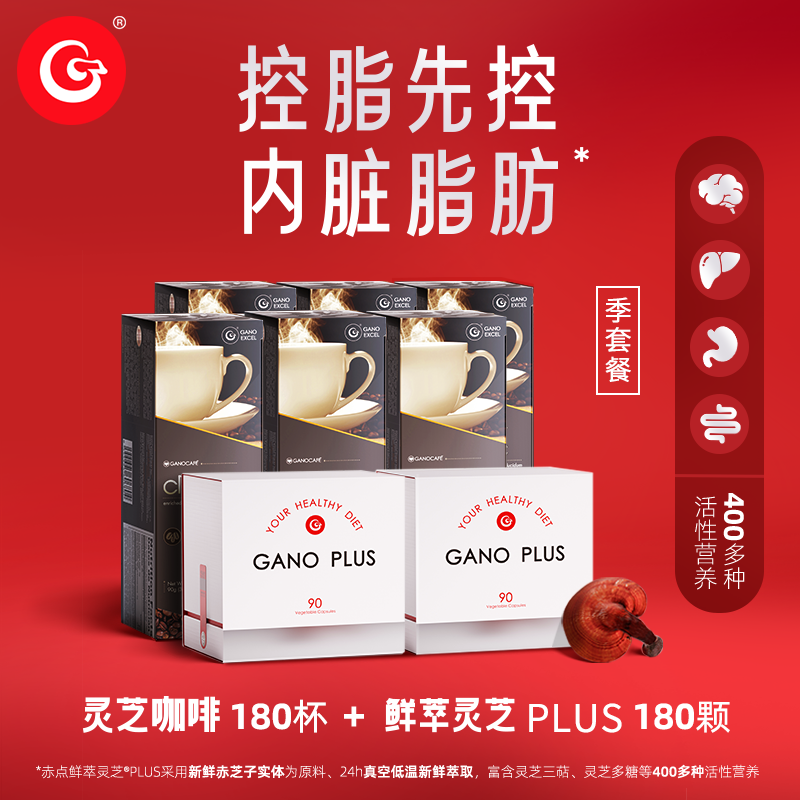 【组合装】Gano Excel赤点鲜萃灵芝PLUS 2盒+灵芝黑咖啡 6盒搭配