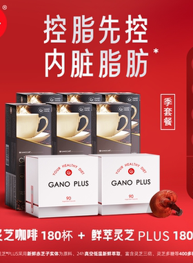 [组合装]Gano Excel赤点鲜萃灵芝PLUS 2盒+灵芝黑咖啡 6盒搭配