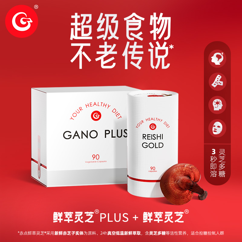 【组合装】Gano Excel/赤点鲜萃灵芝90杯+鲜萃灵芝PLUS 90颗
