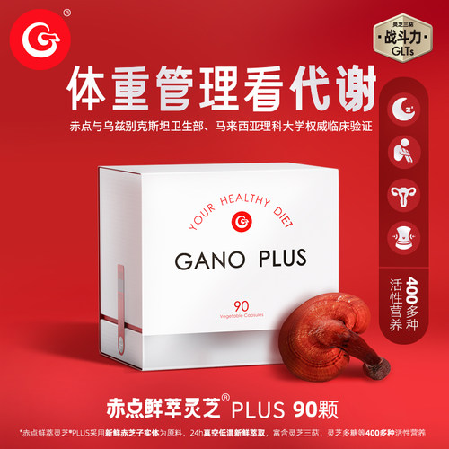 赤点鲜萃灵芝plus体重管理看代谢