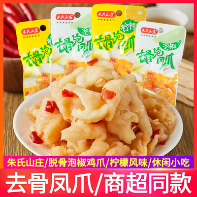 朱氏山庄无骨鸡爪即食小吃酸辣柠檬脱骨去骨凤爪解馋休闲零食食品