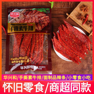 华兴和手撕素牛排辣条大刀肉袋装 怀旧零食小吃 麻辣味90后儿时经典