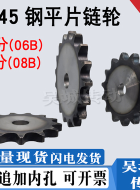 45钢3分/4分平片链轮06B/08B链条键槽顶丝齿9-70