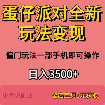 蛋仔派对全新玩法变现超级偏门玩法手机操作小白副业详细资料教程