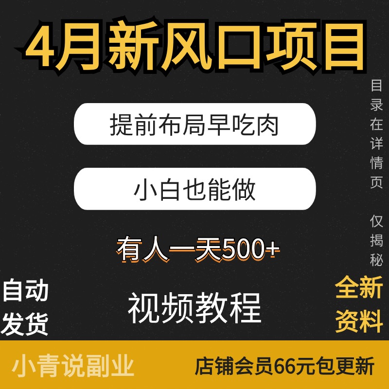 4月新风口项目提前布局早吃肉小白副业教程资料手机操作副业项目