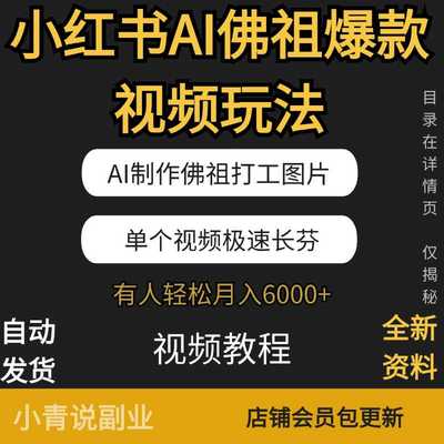 小红书AI佛祖爆款视频玩法AI佛像图片新玩法项目新互联网小白副业