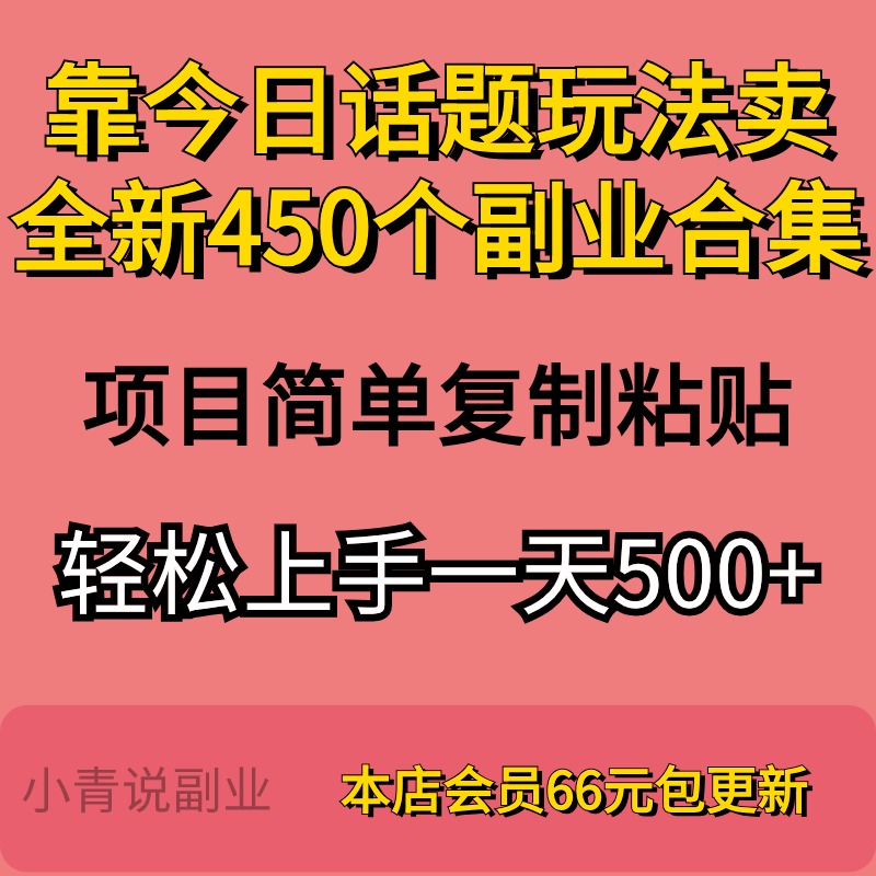 2024靠今日话题玩法卖全新450个副业玩法合集详细教程项目课程资