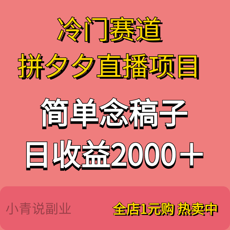 冷门赛道拼多多直播项目资料简单念稿子副业项目教程资料 商务/设计服务 设计素材/源文件 原图主图