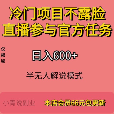 冷门项目不露脸直播参与官方任务玩法小白副业项目教程互联网项目