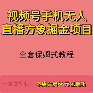 视频号手机无人直播方象掘金项目全套详细资料教程互联网项目课程