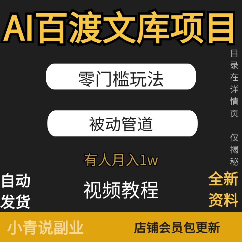 AI百baidu度文库项目零门槛被动管道项目新BAIDU副业项目教程挣钱