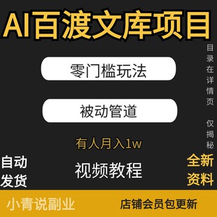 AI百baidu度文库项目零门槛被动管道项目新BAIDU副业项目教程挣钱