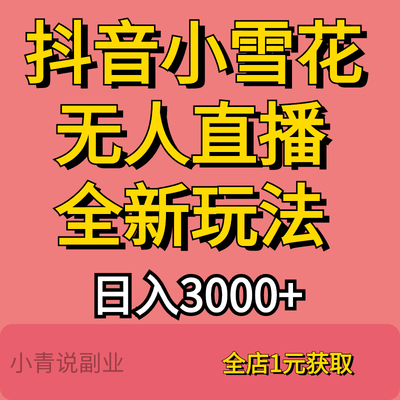 抖音小雪花卖课全新玩法24小时无人直播在家就可挣钱项目详细资料-封面