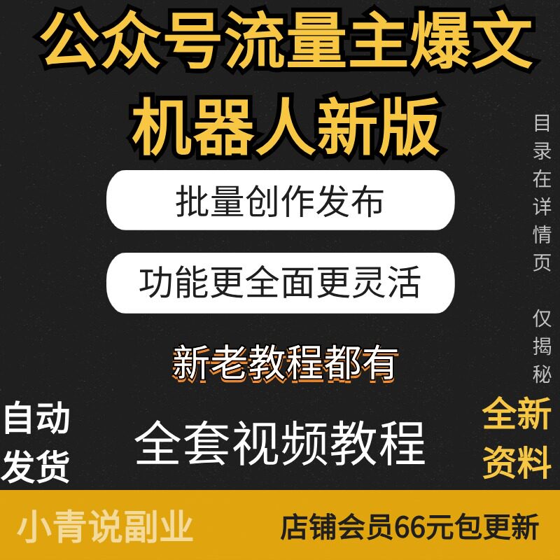 公众号流量主爆文机器人新版批量创作发布功能更全面更灵活课程
