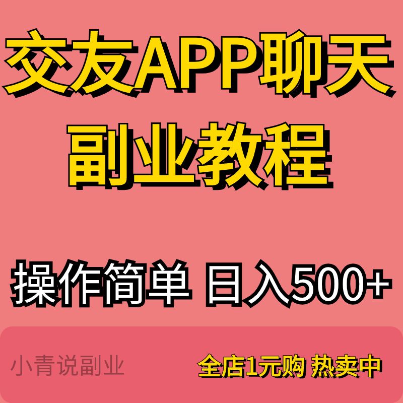 交友APP全自动聊天副业项目详细操作简单0基础小白在就家可做副业