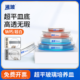 湘玻超平玻璃培养皿实验室微生物细胞圆形平皿60/90/120/150mm