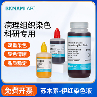 比克曼生物苏木素染色液苏木精HE伊红醇溶性染料多聚甲醛固定液