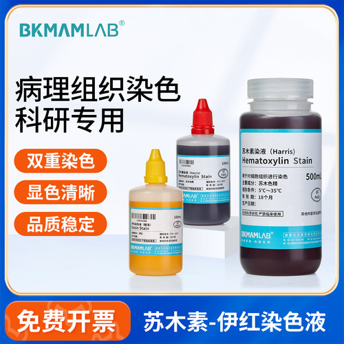 BKMAMLAB苏木素染色液