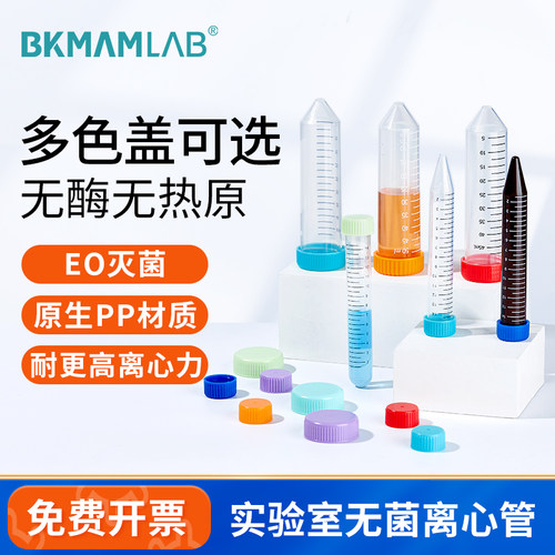 BKMAM实验室加厚无菌离心管