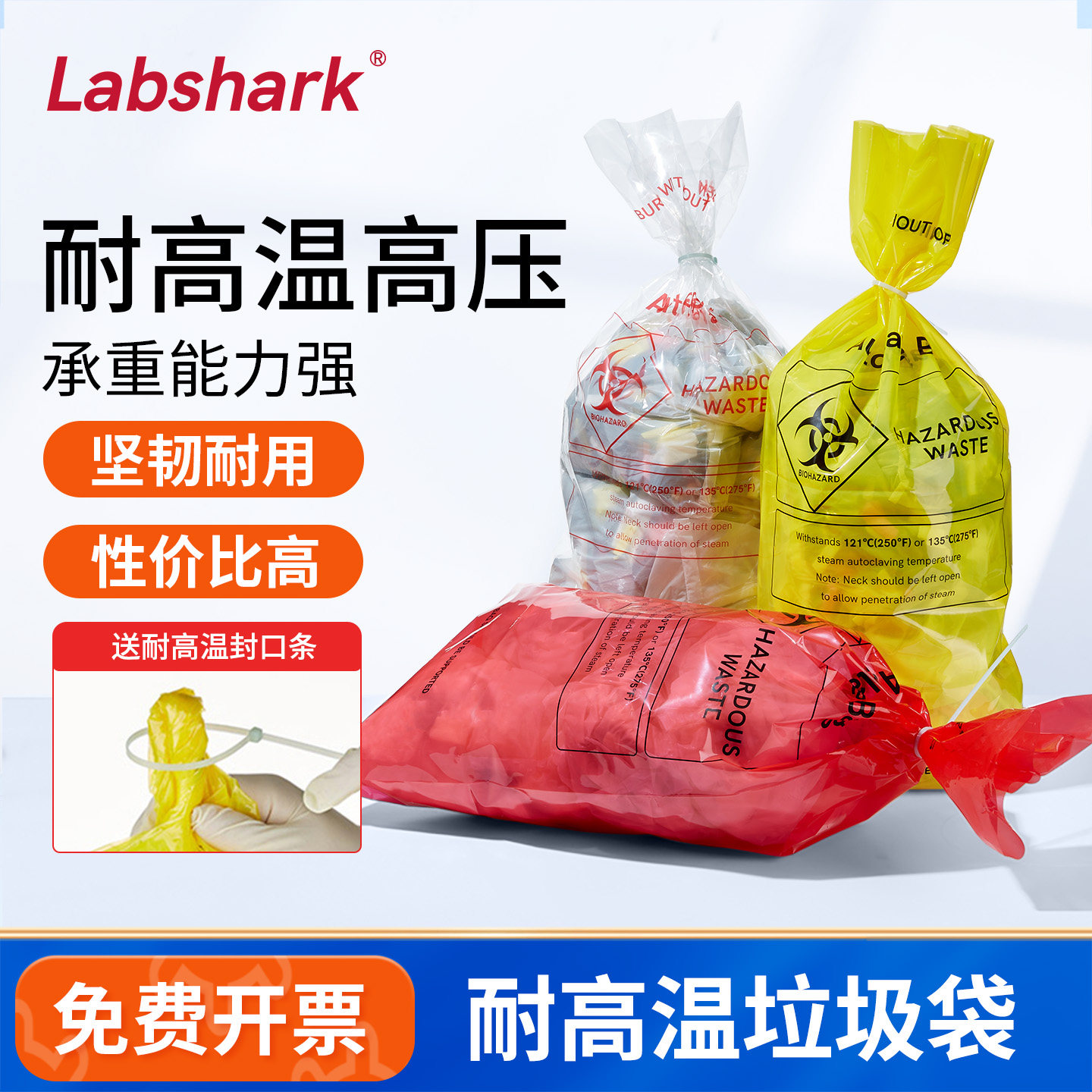 Labshark耐高温垃圾袋医疗废物垃圾袋实验室高压灭菌袋安全处理袋