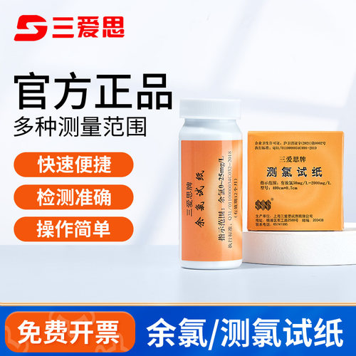 三爱思测氯试纸水质分析正品保证