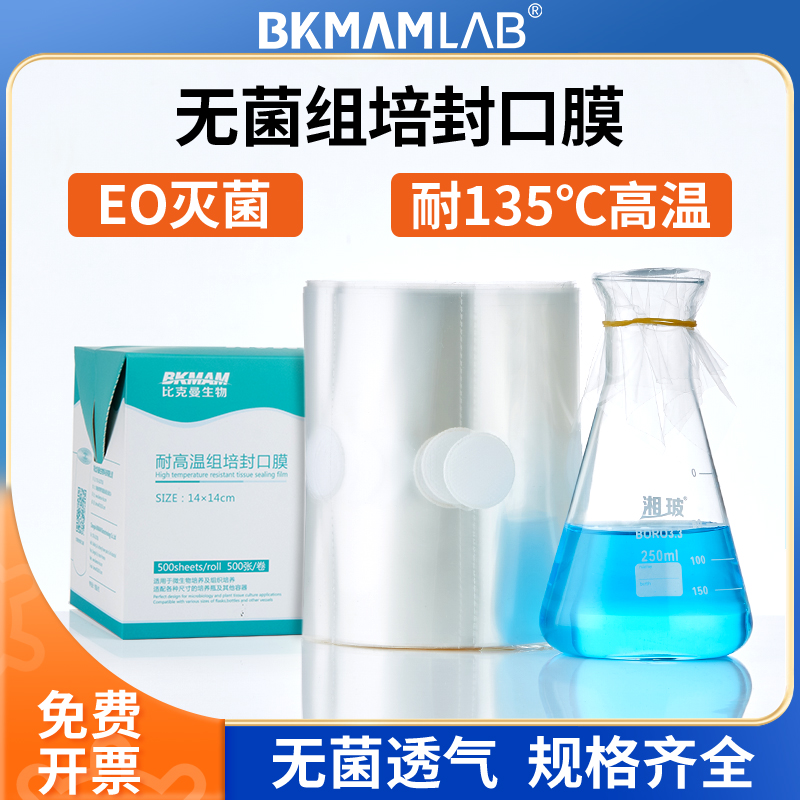 BKMAMLAB实验室无菌组培封口膜