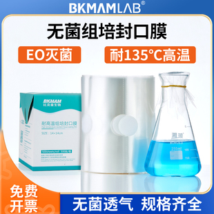比克曼生物耐高温组培封口膜实验室三角烧瓶锥形瓶无菌透气封口膜