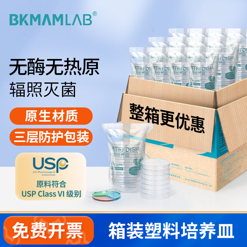 比克曼生物一次性塑料培养皿90mm实验室微生物细菌方圆形无菌平皿