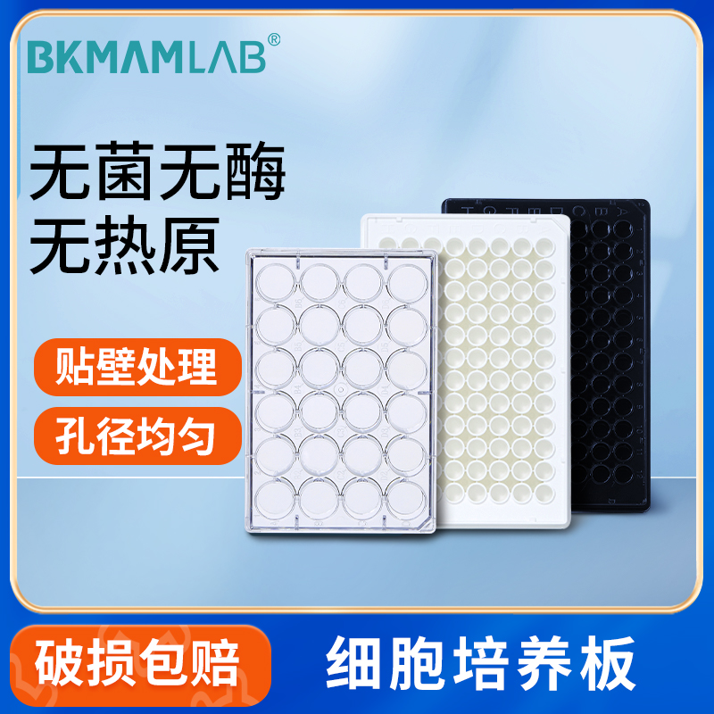 比克曼生物细胞培养板6/12/24/48/96孔板黑白酶标板细胞培养皿