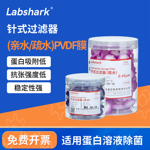LabsharkPVDF针式过滤器亲水疏水