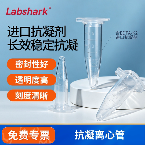 抗凝离心管子弹头EDTA-K2血常规