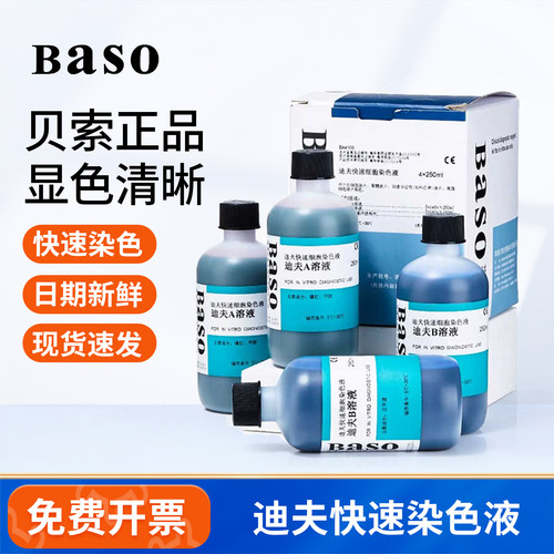 贝索迪夫快速细胞染色液显微镜用