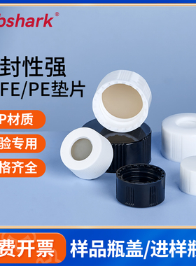 Labshark样品瓶盖垫白/黑色实心盖配套PE/PTFE聚四氟垫片玻璃瓶盖
