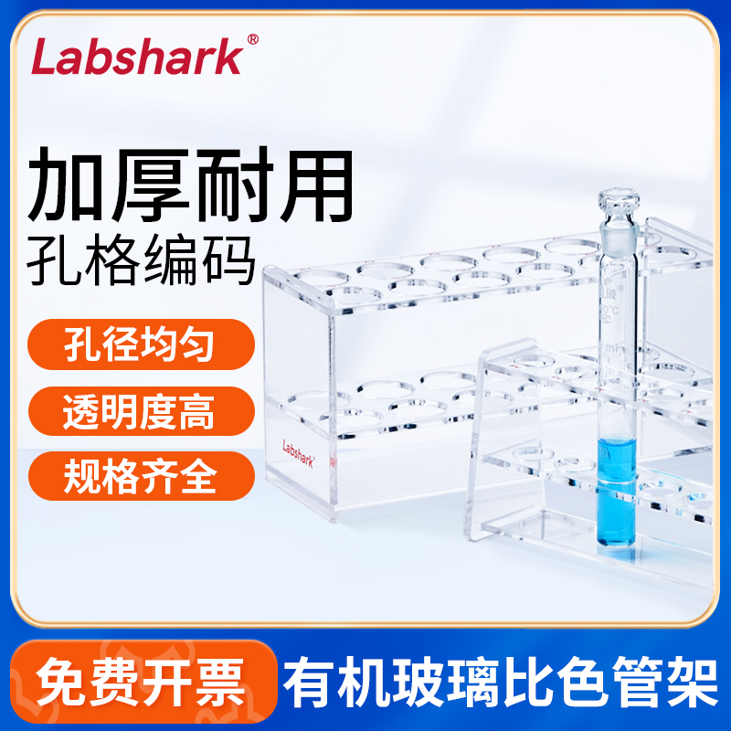 Labshark亚克力比色管架透明塑料