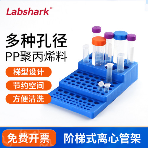 Labshark阶梯式离心管架