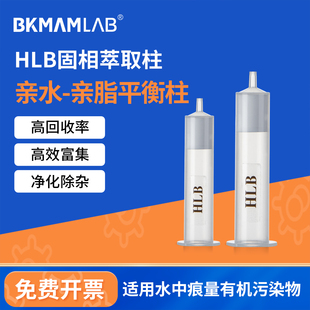 比克曼生物HLB固相萃取柱固相萃取SPE净化小柱亲水-亲脂平衡柱