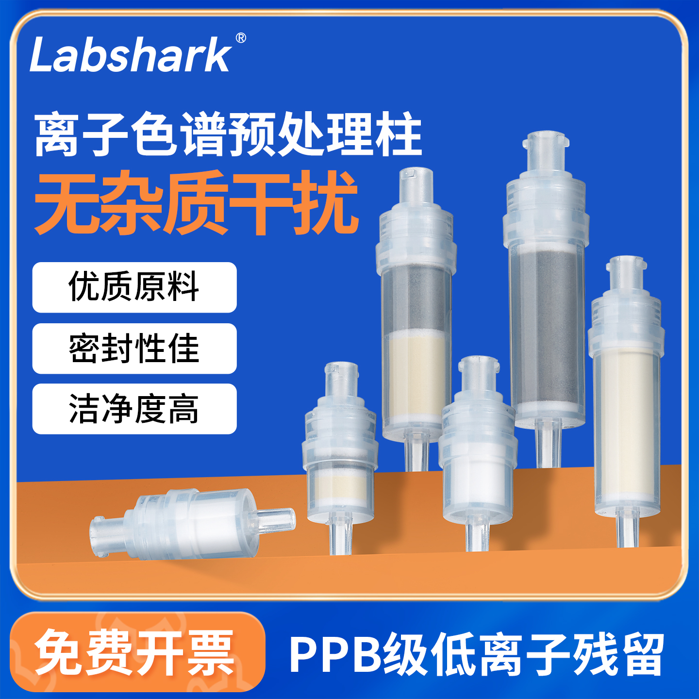 Labshark离子色谱预处理柱