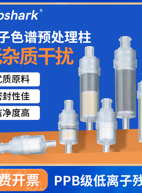 Labshark离子色谱预处理柱c18离子色谱SPE柱液相离子色谱保护柱