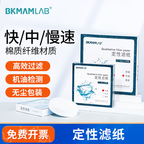 BKMAMLAB定性滤纸快中慢速