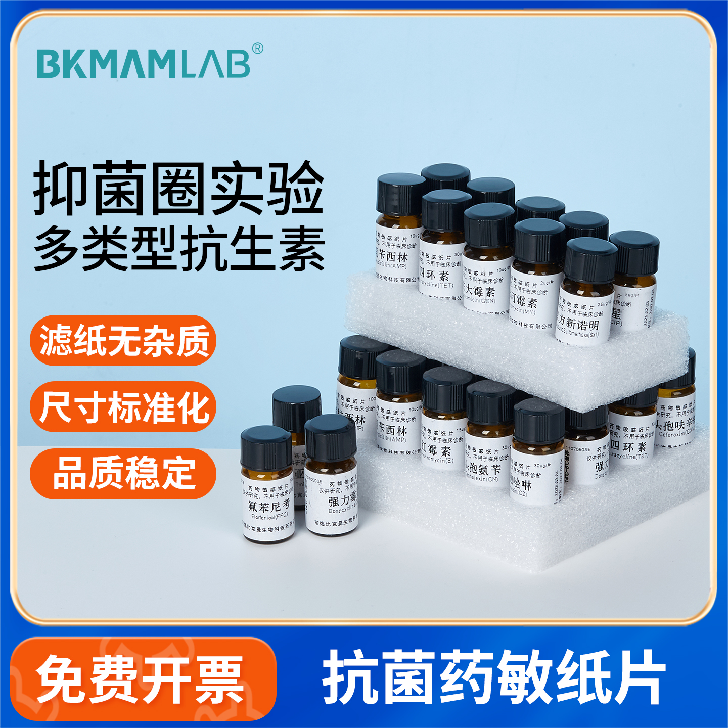 BKMAMLAB空白药敏纸片